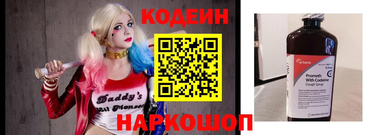 Codein напиток Lean (лин) Касимов
